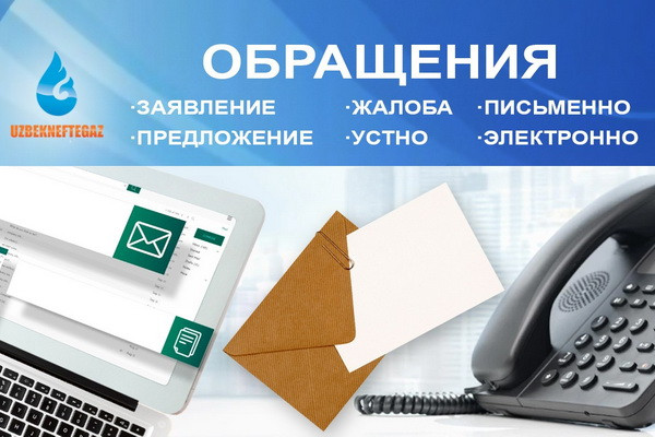 «Узбекнефтегаз»: Проанализировано рассмотрение поступивших обращений в течение года и подведены итоги