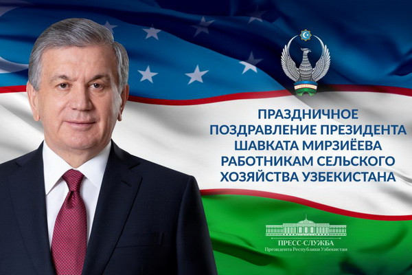 Президент Узбекистана поздравил работников сельского хозяйства