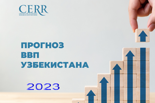 ЦЭИР прогнозирует рост ВВП Узбекистана в 2023 году на уровне 5,6%
