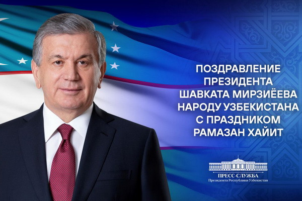 Шавкат Мирзиёев поздравил народ Узбекистана с Рамазан хайитом