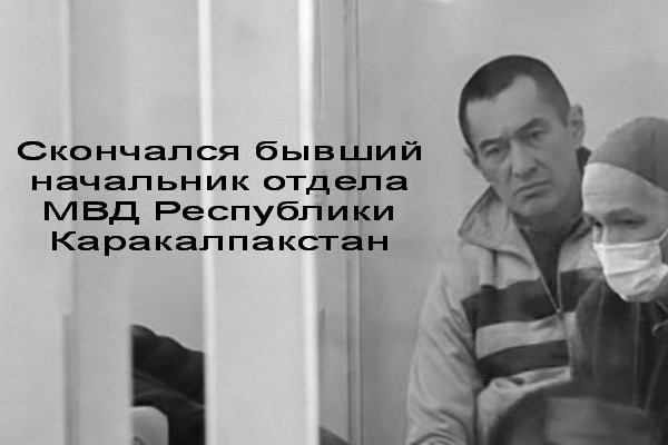 Скончался бывший начальник отдела МВД Республики Каракалпакстан