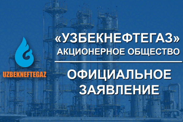 Компания «Узбекнефтегаз» опровергла заявление афганских властей о некачественной нефти