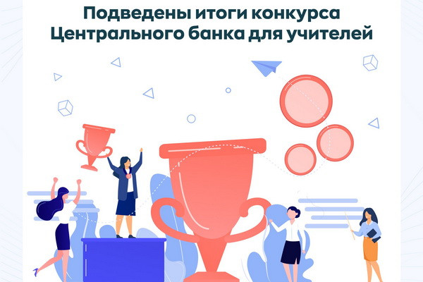 The results of the competition of the Central Bank for teachers within the framework of the Global Money Week 2022 announced