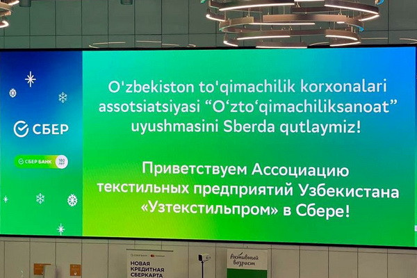 Сбер, Ассоциация текстильных предприятий Узбекистана и Strategy Partners подписали соглашение о сотрудничестве