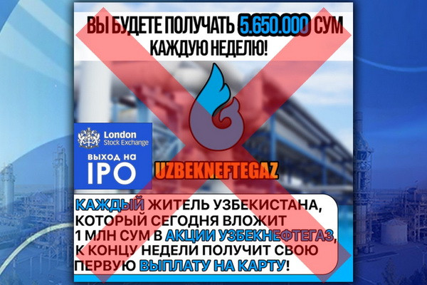 АО «Узбекнефтегаз» призывает пользователей различных веб-сайтов и социальных сетей остерегаться мошенников