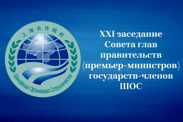 Главы правительств стран ШОС проведут встречу в видеоформате