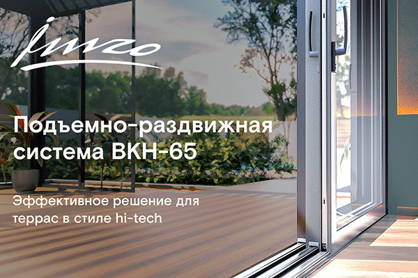 Подъемно-раздвижная система BKH-65 — эффективное решение для террас в стиле Hi-tech.