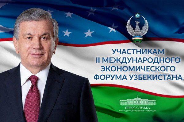 Шавкат Мирзиёев поздравил участников II Международного экономического форума Узбекистана