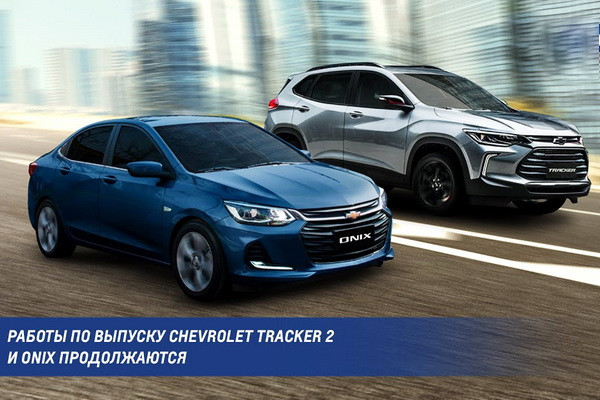 Результаты первого дня контрактации Chevrolet Tracker и Onix
