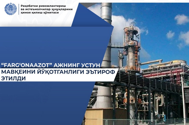 АО «Farg‘onaazot» утратило статус доминирующего предприятия на рынке