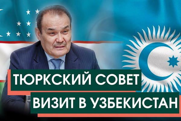 Генеральный секретарь Организации тюркских государств посетит Узбекистан