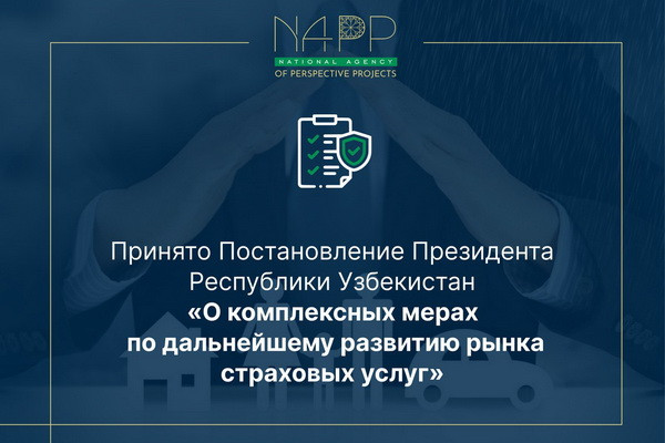 Принято Постановление Президента Узбекистана «О комплексных мерах по дальнейшему развитию рынка страховых услуг»