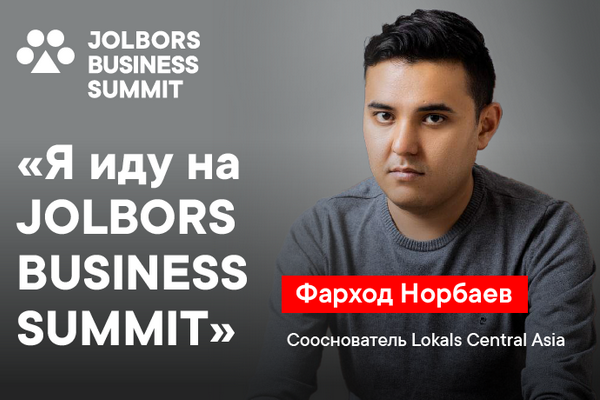 Фарход Норбаев: «Я иду на Jolbors Business Summit» – мнение предпринимателя с оборотом в $1 млн о значимости саммита
