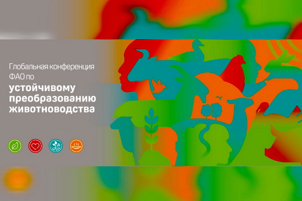 Представители Узбекистана приняли участие в Глобальной конференции по устойчивому преобразованию животноводства