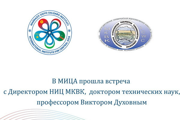 В МИЦА прошла встреча с Директором Научно-информационного центра Межгосударственной координационной водохозяйственной комиссии, доктором технических наук, профессором Виктором Духовным