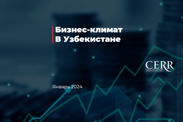 Оценки бизнес-климата в Узбекистане улучшились