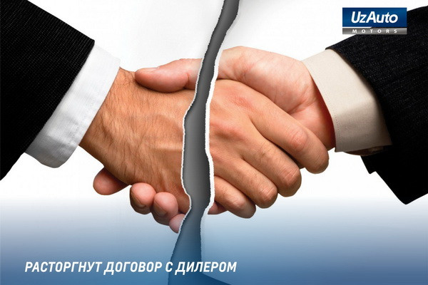 АО «UZAUTO MOTORS» расторгает дилерское соглашение с «GURLAN AVTOSALON»