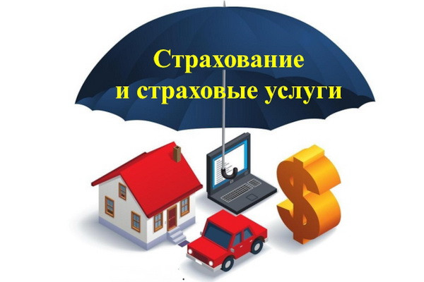 Где больше всего пользуются услугами страхования?