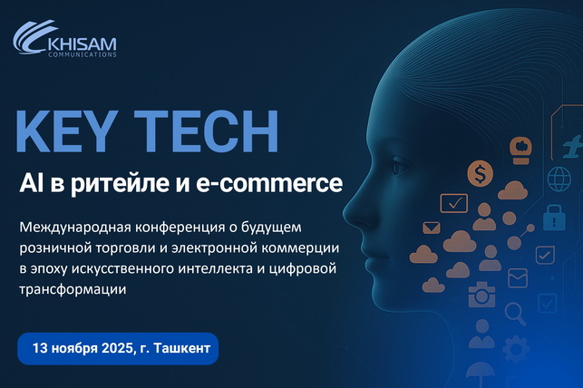 В Ташкенте пройдёт международная конференция «KEY TECH: AI в ритейле и e-commerce»