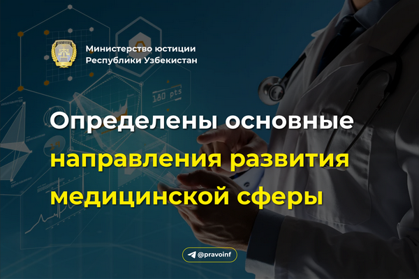 Определены основные направления развития медицинской сферы