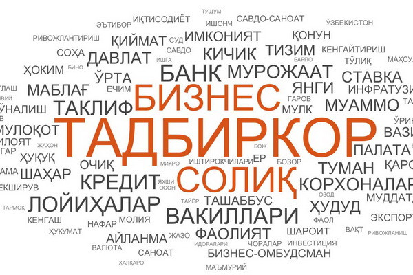 Второй открытый диалог Президента Узбекистана с предпринимателями — лингвистический анализ ЦЭИР