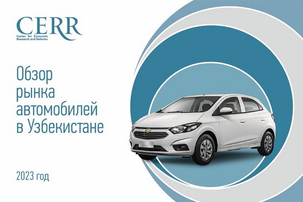 Автомобильный рынок Узбекистана — обзор ЦЭИР