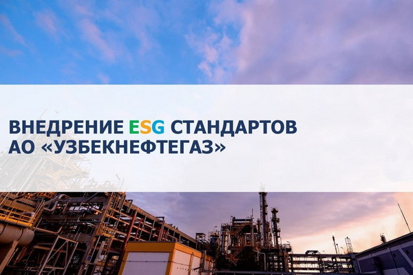 «Узбекнефтегаз»: Активно ведутся работы по внедрению ESG стандартов