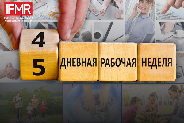 Переход на четырех дневную рабочую неделю: иллюзия или реальность?