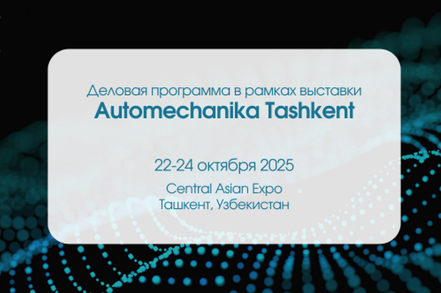 В рамках Automechanika Tashkent 2025 состоится ключевое событие автобизнеса