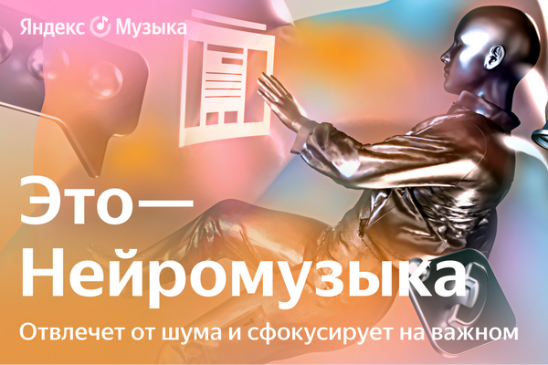 Neuromusic appeared in Yandex Music