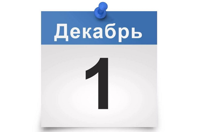 Что изменится с 1 декабря?