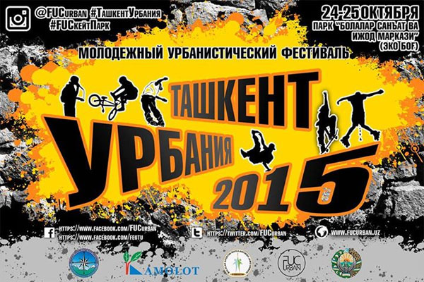 В Ташкенте пройдет фестиваль «Ташкент Урбания 2015»