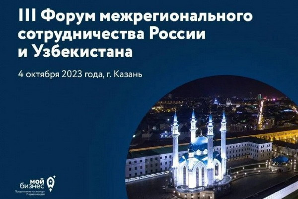 A forum of interregional cooperation between Uzbekistan and Russia will be held in Kazan