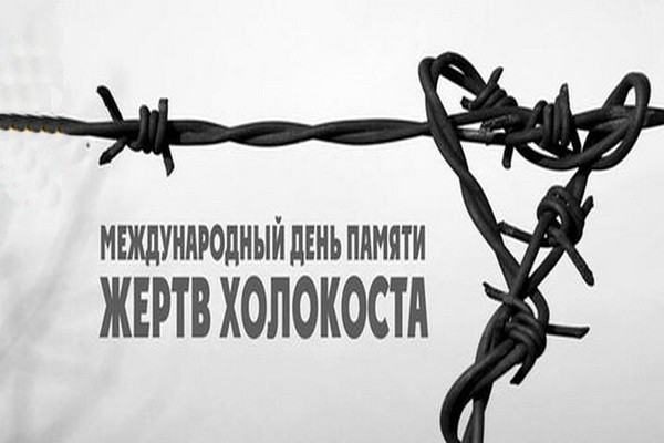 27 январь – Холокост қурбонлари хотираси халқаро куни
