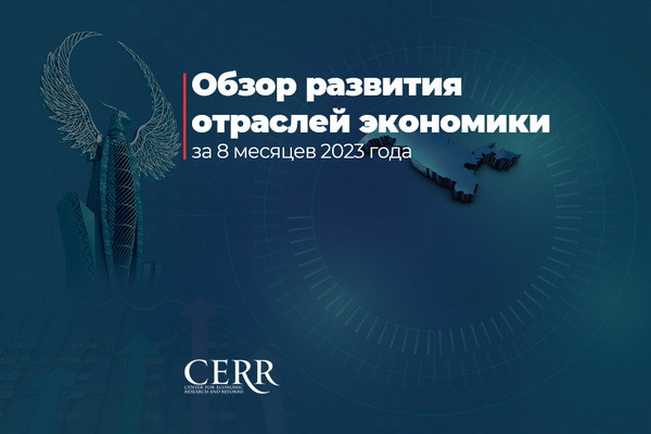 ЦЭИР: обзор развития отраслей экономики за январь-август 2023 года