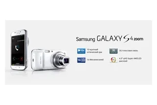 Samsung Galaxy S4 Zoom: фотоаппарат и смартфон в одном флаконе