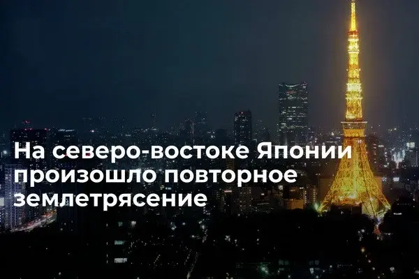 На северо-востоке Японии произошло повторное землетрясение