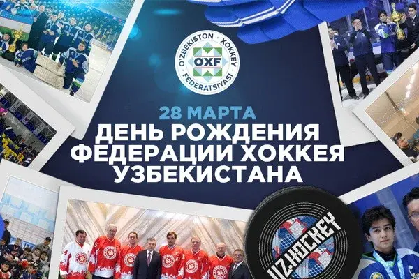 Федерации хоккея Узбекистана – 6 лет