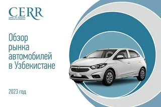 Автомобильный рынок Узбекистана — обзор ЦЭИР
