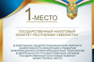 Давлат солиқ қўмитаси АКТ ни жорий этиш ва ривожлантириш самарадорлиги рейтингида 1-ўринни эгаллади