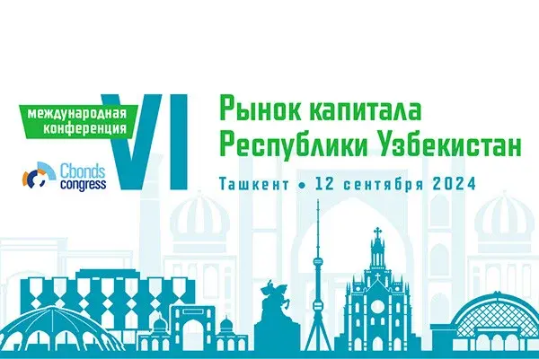 В Ташкенте пройдет конференция «Рынок капитала Республики Узбекистан»