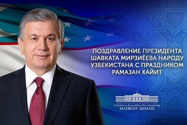 Президент Шавкат Мирзиёев поздравил народ Узбекистана с Рамазан хайитом
