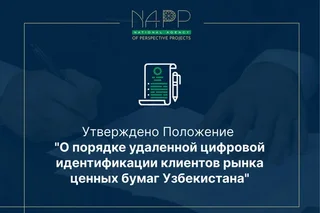 Утверждено Положение «О порядке удаленной цифровой идентификации клиентов рынка ценных бумаг Узбекистана»