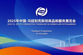 Хитой–Ўзбекистон товар ва хизматлар кўргазмаси 2025: Марказий Осиёда янги саҳифа