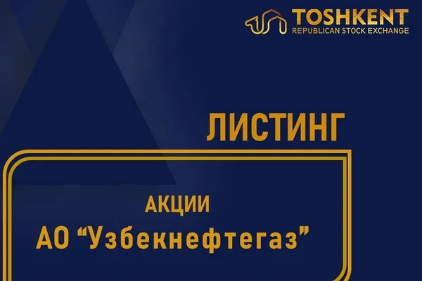 Акции АО «Узбекнефтегаз» теперь на фондовой бирже