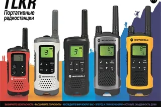 Радиостанции Motorola TLKR – радиосвязь, не требующая оформления лицензий!