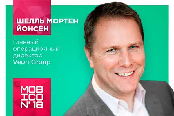 Главный операционный директор Veon Group станет участником конференции Mobicon 2018