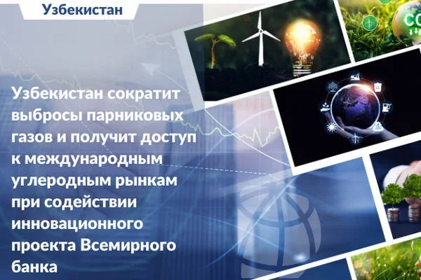 Всемирный банк поможет Узбекистану сократить выбросы парниковых газов в атмосферу
