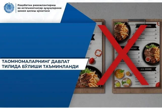 Умумий овқатланиш корхоналарида меню давлат тилида бўлиши шарт