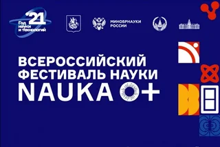 Первый международный фестиваль NAUKA 0+ пройдет в Республике Узбекистан